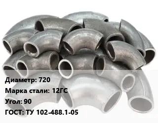 Отвод стальной 720 Сталь: 12ГС Угол:90 ГОСТ: ТУ 102-488.1-05